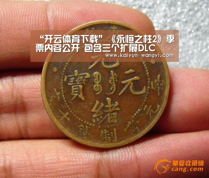 “开云体育下载”《永恒之柱2》季票内容公开 包含三个扩展DLC(图2) 开云官网