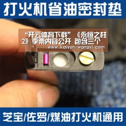 “开云体育下载”《永恒之柱2》季票内容公开 包含三个扩展DLC(图3) 开云官网