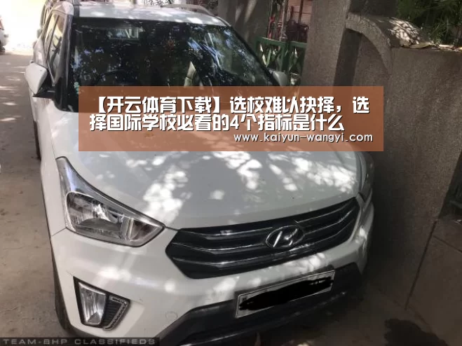 【开云体育下载】选校难以抉择,选择国际学校必看的4个指标是什么(图3) 开云官网