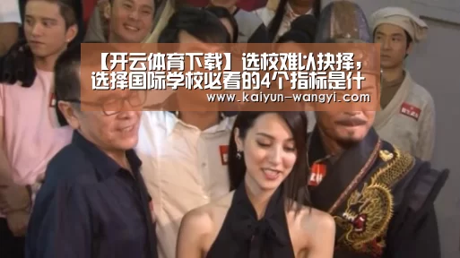 【开云体育下载】选校难以抉择,选择国际学校必看的4个指标是什么(图2) 开云体育下载