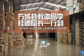 方城县教体局李桂卿局长一行到独树镇调研疫情防控工作_开云官网(图4) 开云体育下载