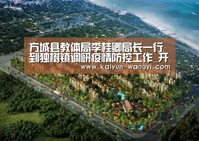 方城县教体局李桂卿局长一行到独树镇调研疫情防控工作_开云官网(图2) 开云