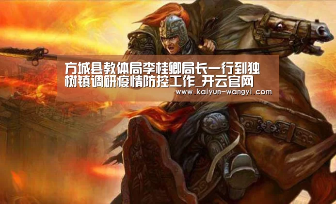 方城县教体局李桂卿局长一行到独树镇调研疫情防控工作_开云官网(图3) 开云官网