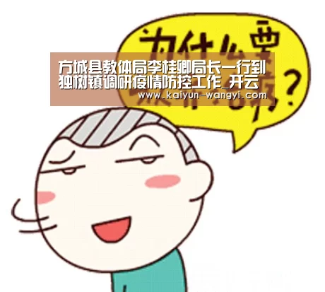 方城县教体局李桂卿局长一行到独树镇调研疫情防控工作_开云官网(图1) 开云体育下载