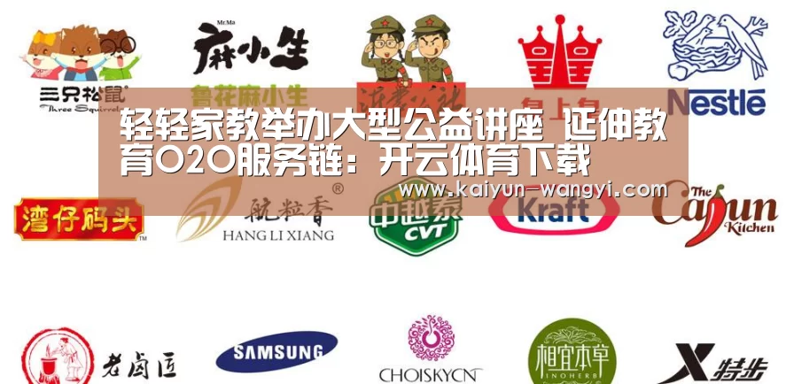 轻轻家教举办大型公益讲座 延伸教育O2O服务链:开云体育下载(图2) 开云官网