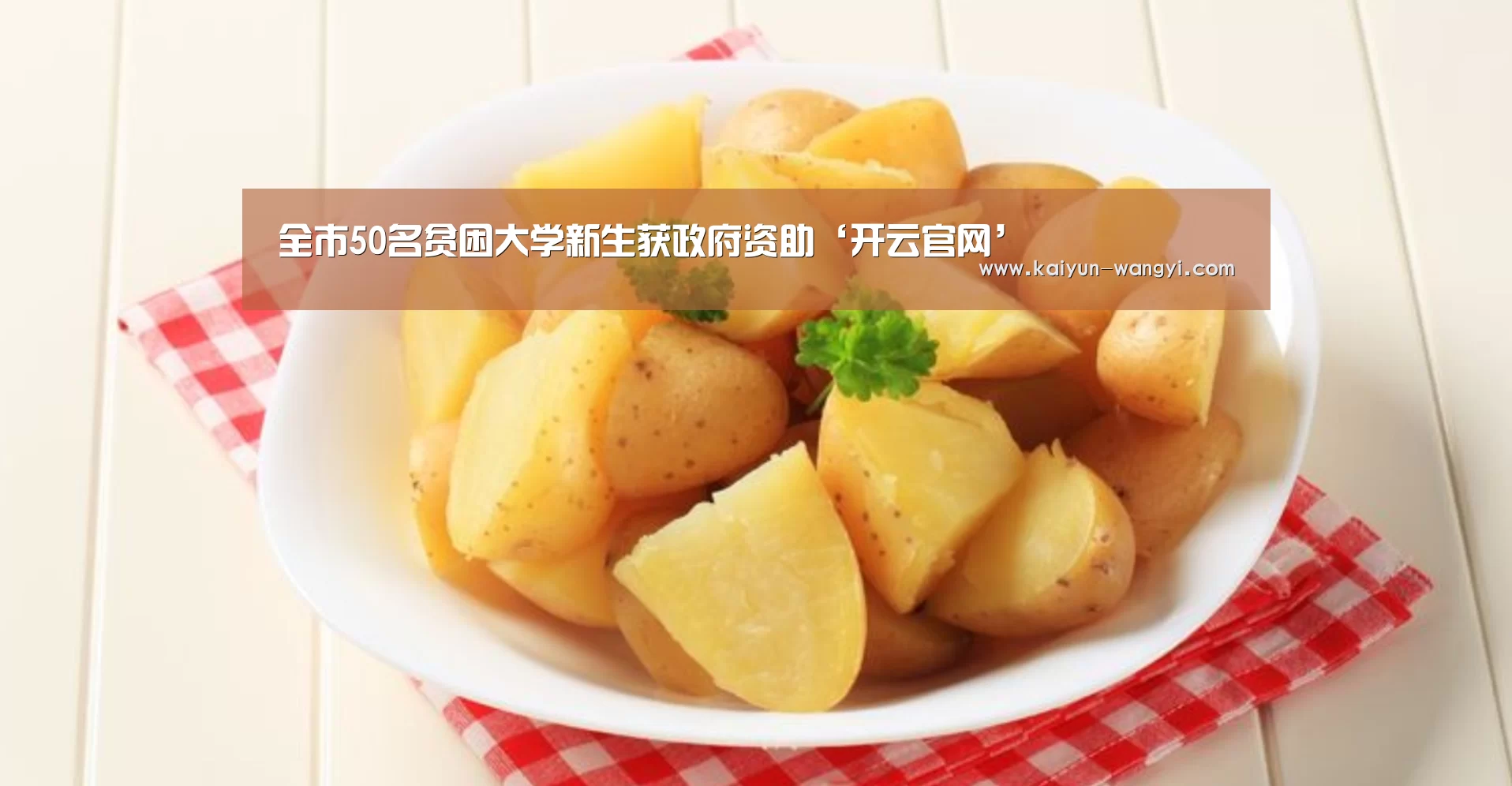 全市50名贫困大学新生获政府资助‘开云官网’(图2) 开云官网