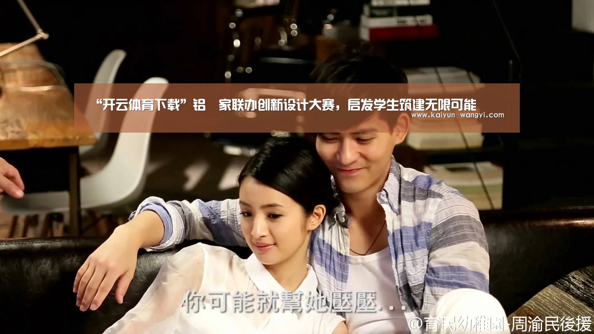 “开云体育下载”铝遊家联办创新设计大赛,启发学生筑建无限可能(图1) 开云体育下载