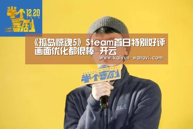 《孤岛惊魂5》Steam首日特别好评 画面优化都很棒-开云(图1) 开云官网