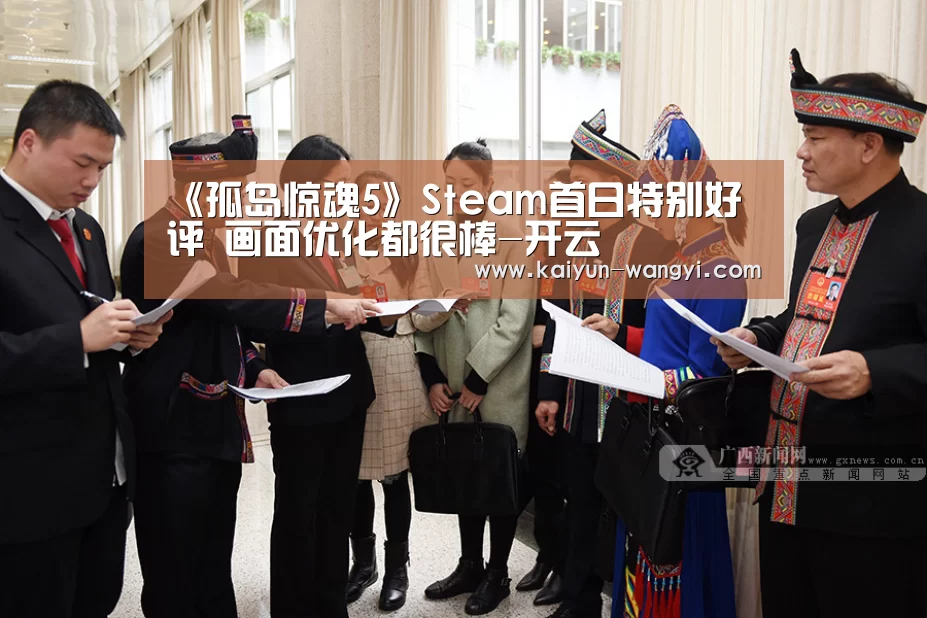 《孤岛惊魂5》Steam首日特别好评 画面优化都很棒-开云(图4) 开云