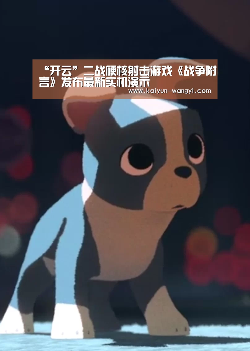 “开云”二战硬核射击游戏《战争附言》发布最新实机演示(图2) 开云官网