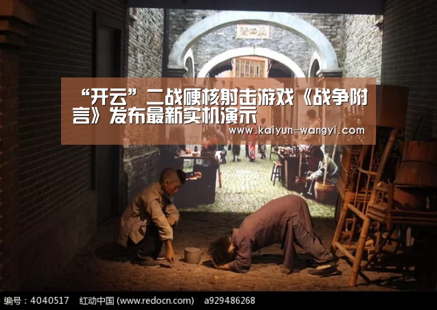 “开云”二战硬核射击游戏《战争附言》发布最新实机演示(图1) 开云