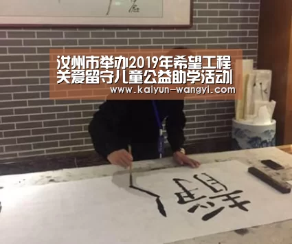 汝州市举办2019年希望工程关爱留守儿童公益助学活动|开云(图2) 开云体育下载