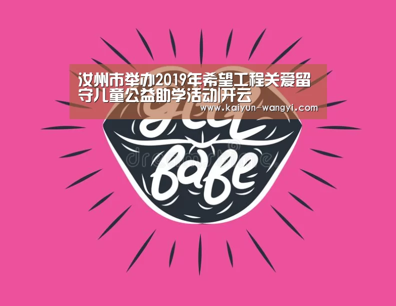 汝州市举办2019年希望工程关爱留守儿童公益助学活动|开云(图3) 开云体育下载