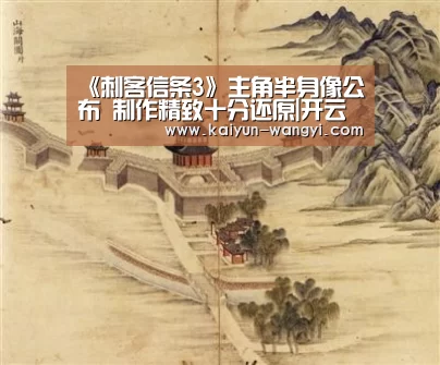 《刺客信条3》主角半身像公布 制作精致十分还原|开云官网(图2) 开云体育下载