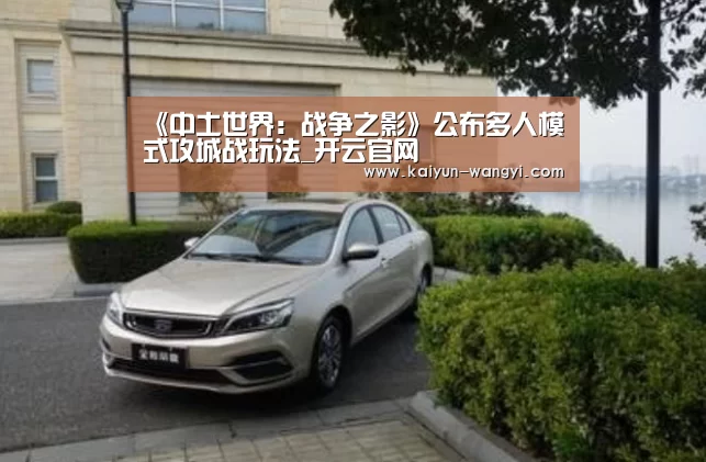 《中土世界:战争之影》公布多人模式攻城战玩法_开云官网(图1) 开云